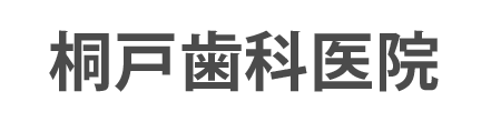 桐戸歯科医院